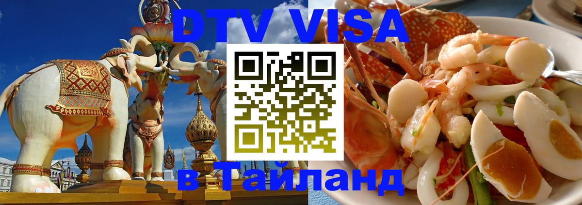 Электронная виза DTV в Тайланд 