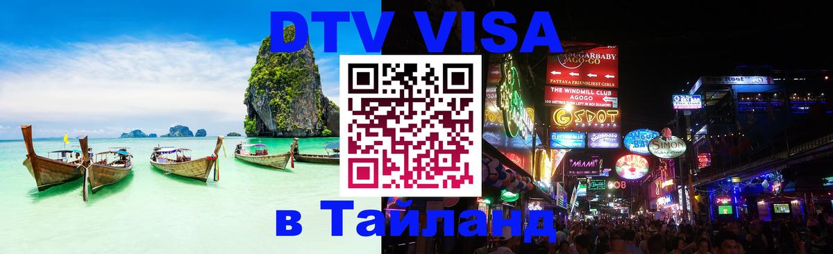 Цены на DTV визу в Таиланд — пакеты услуг, достаточно даже паспорта - 05.10.2025 