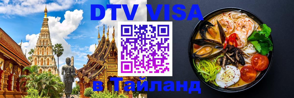 Destination Thailand Visa (DTV виза) 
